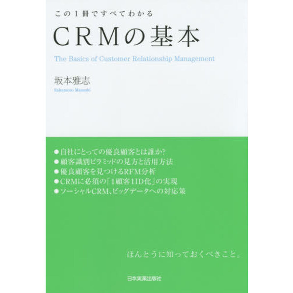 CRMの基本