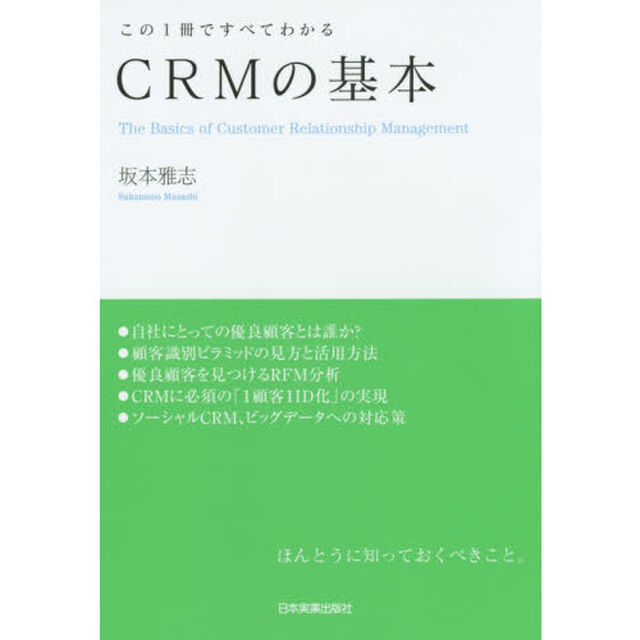 CRMの基本