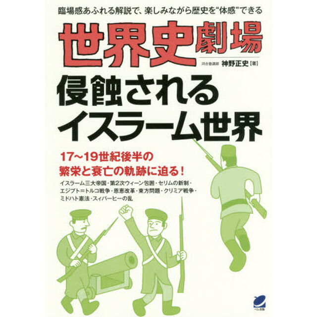 世界史劇場侵蝕されるイスラーム世界　臨場感あふれる解説で、楽しみながら歴史を&ldquo;体感&rdquo;できる