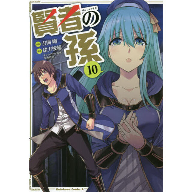 賢者の孫　１０
