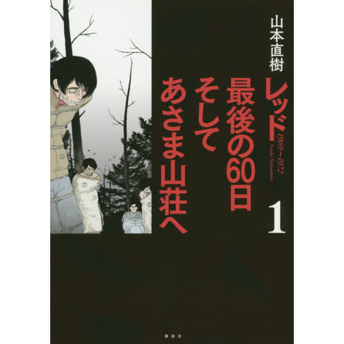 レッド最後の６０日そしてあさま山荘へ　１９６９〜１９７２　１