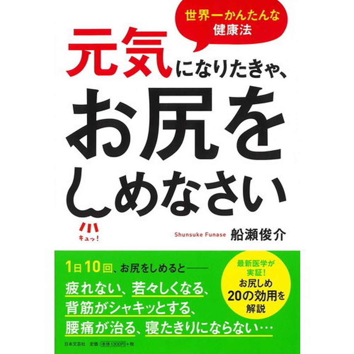 元気になりたきゃ、お尻をしめなさい