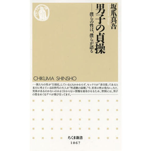 男子の貞操　僕らの性は、僕らが語る