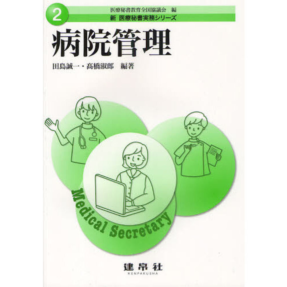 病院管理