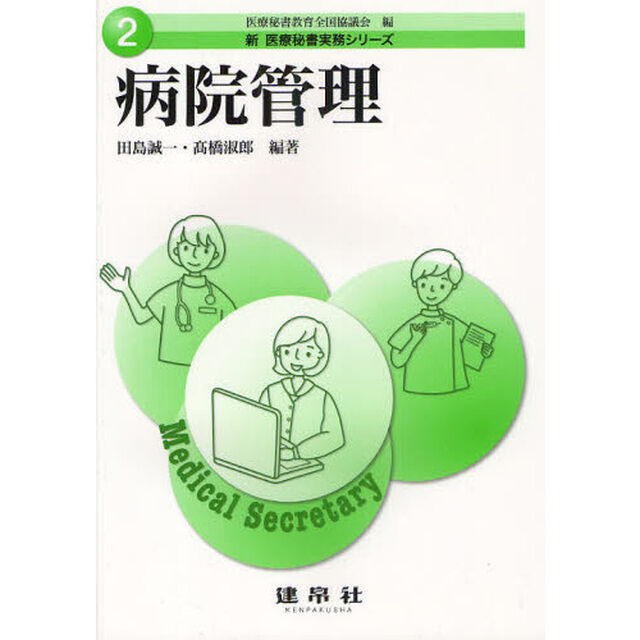 病院管理