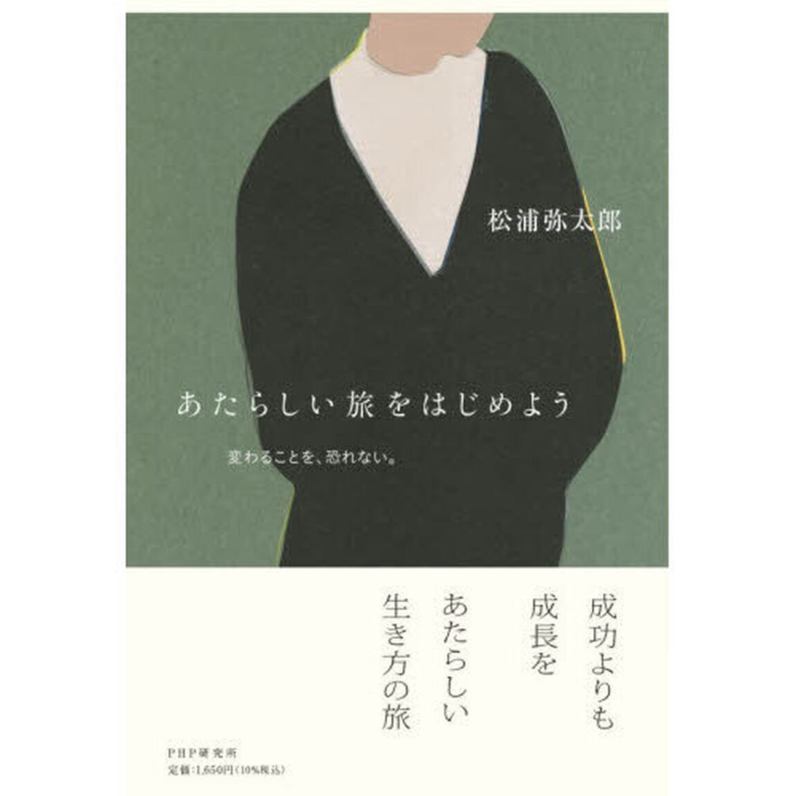 あたらしい旅をはじめよう　変わることを、恐れない。