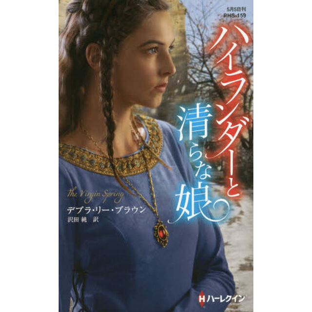 ハイランダーと清らな娘