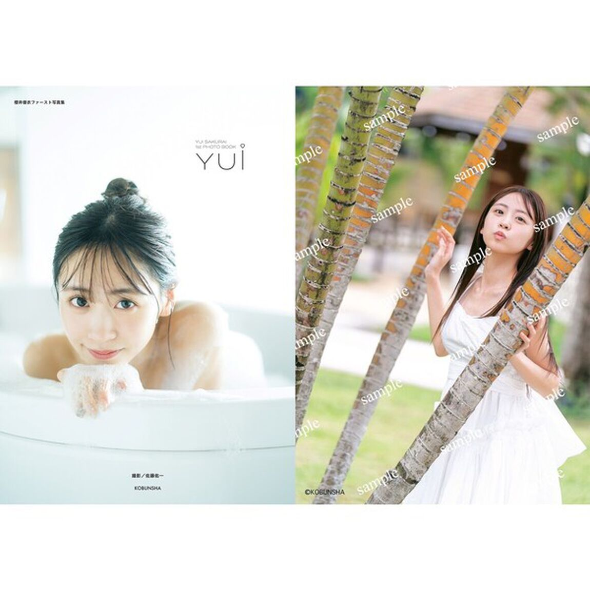 櫻井優衣ファースト写真集 YUi【通常表紙ver.】【セブンネット限定特典：生写真1枚付き】