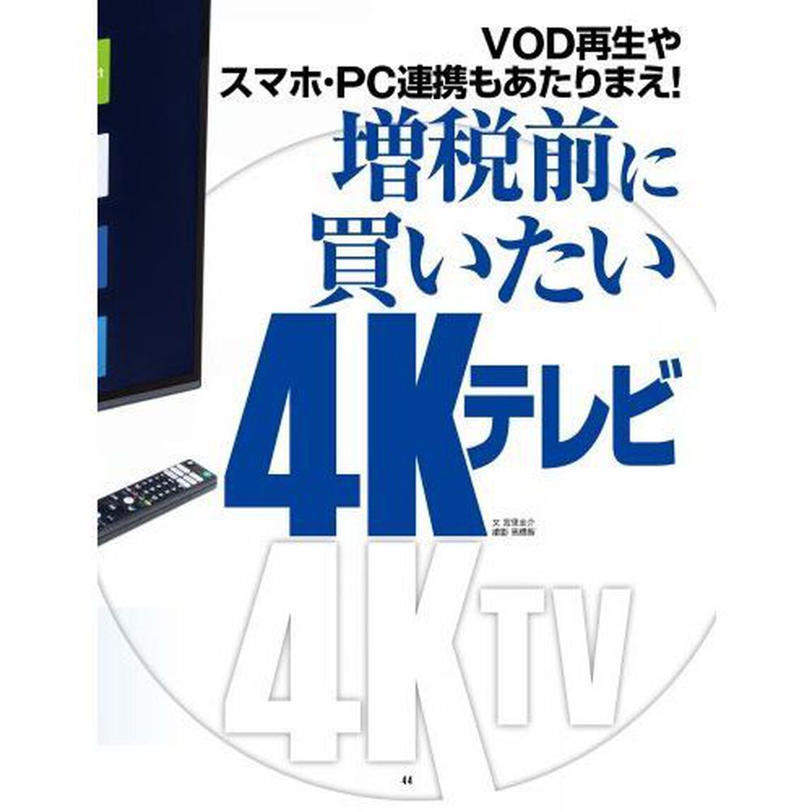 週刊アスキー特別編集２０１９夏の超お買物特大号　夏の新スマホ・パソコン＆おすすめデジギアが満載の特大号！