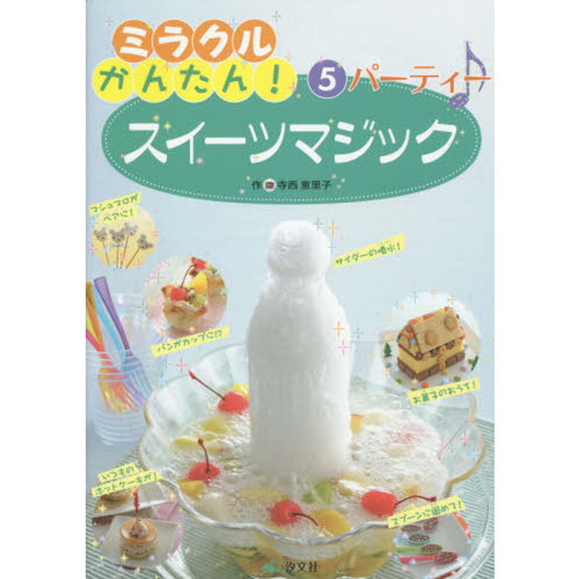 ミラクルかんたん！スイーツマジック　５「パーティー」