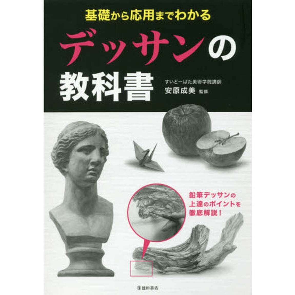 基礎から応用までわかるデッサンの教科書