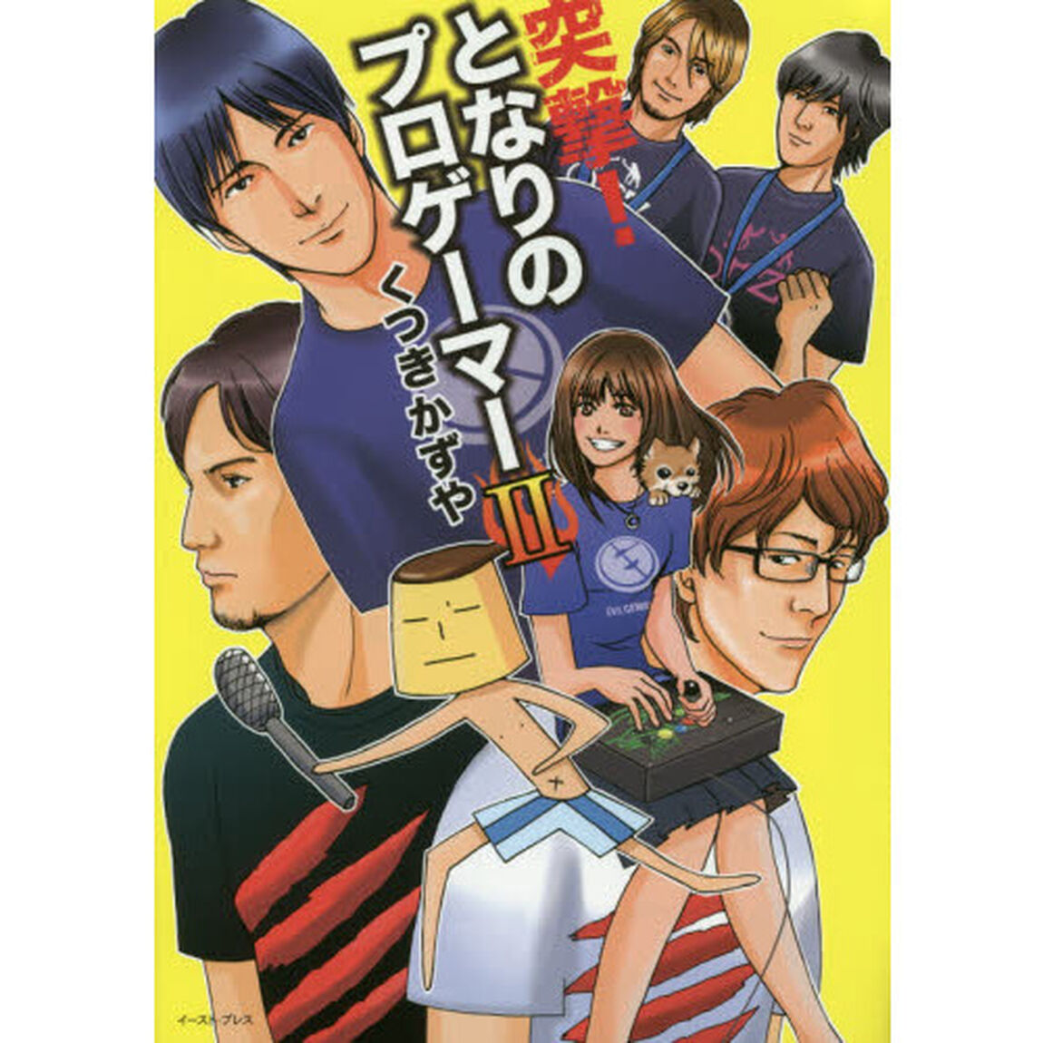 突撃！となりのプロゲーマー　２