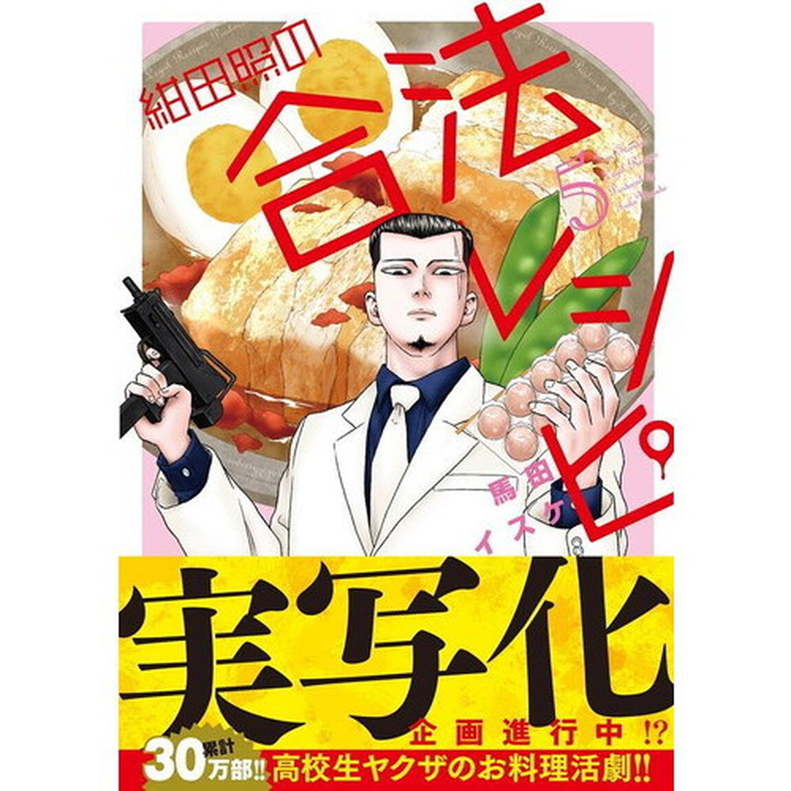 紺田照の合法レシピ　５