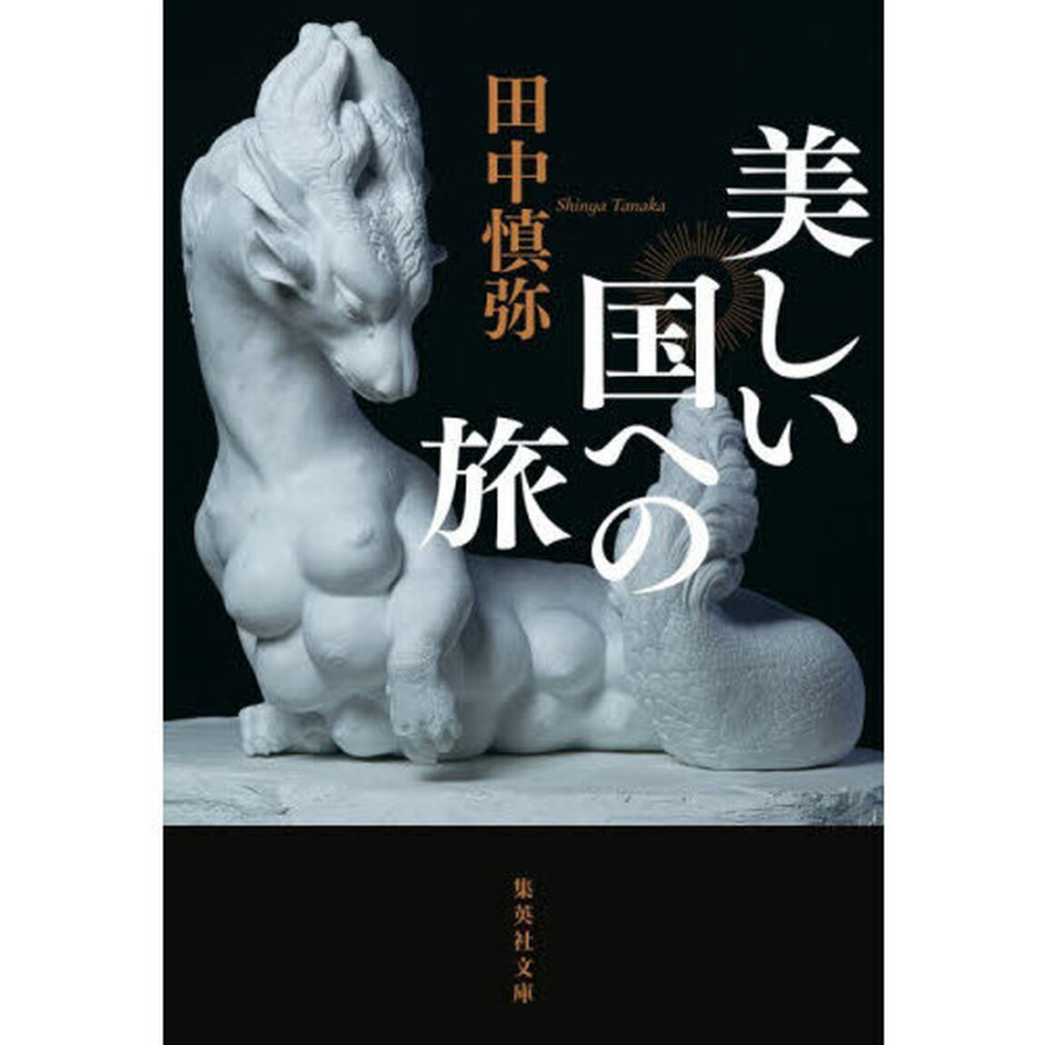 美しい国への旅