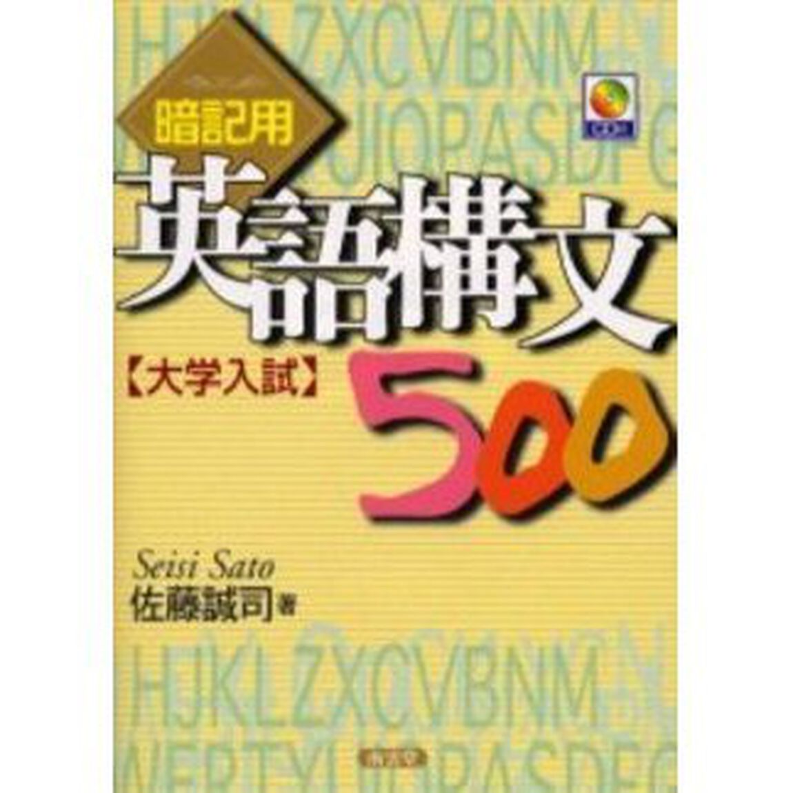 暗記用英語構文５００　大学入試