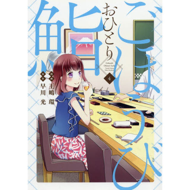ごほうびおひとり鮨　４
