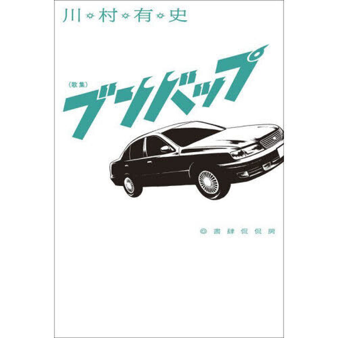 ブンバップ　歌集