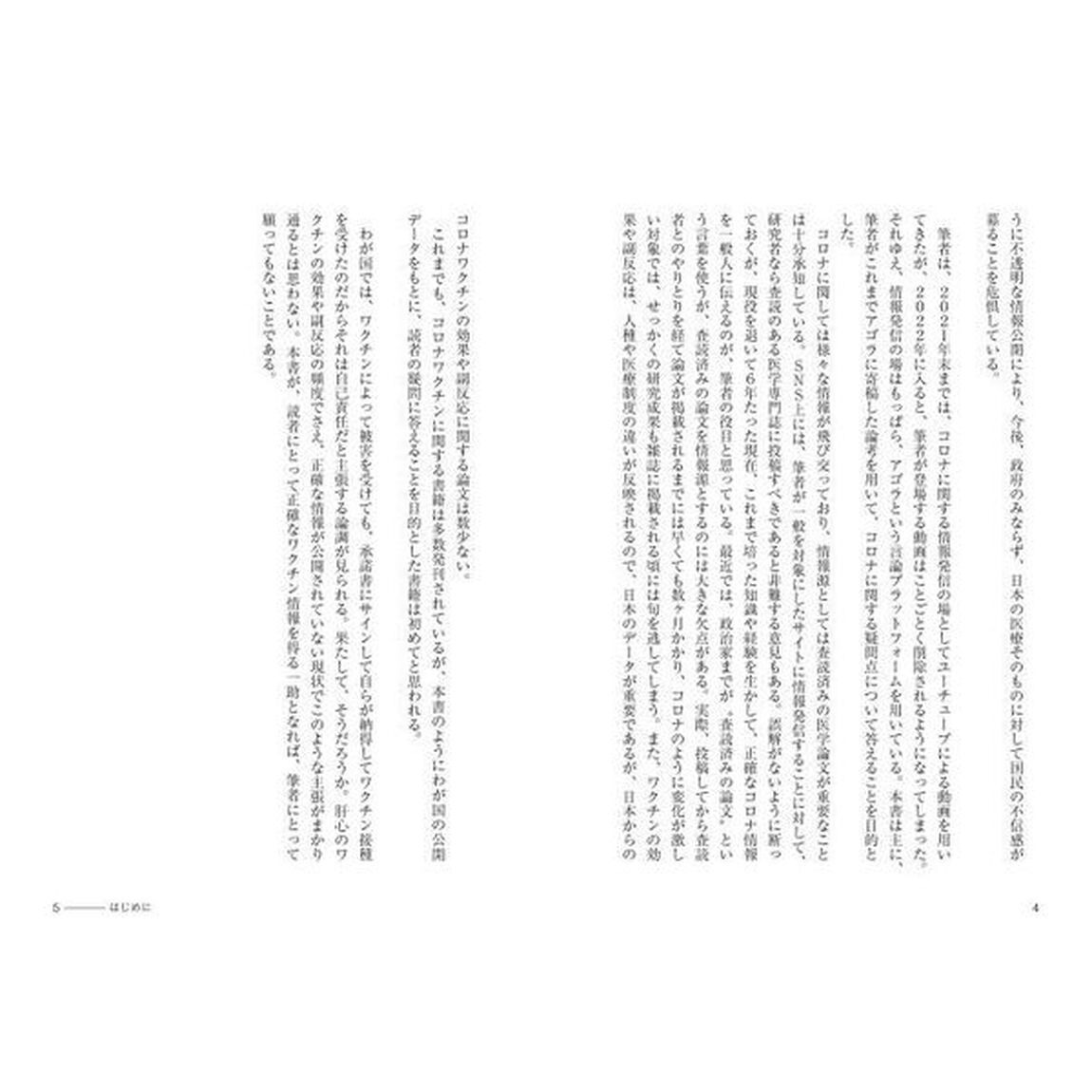 検証・コロナワクチン　実際の効果、副反応、そして超過死亡