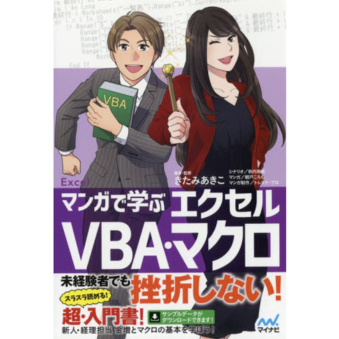 マンガで学ぶエクセルＶＢＡ・マクロ