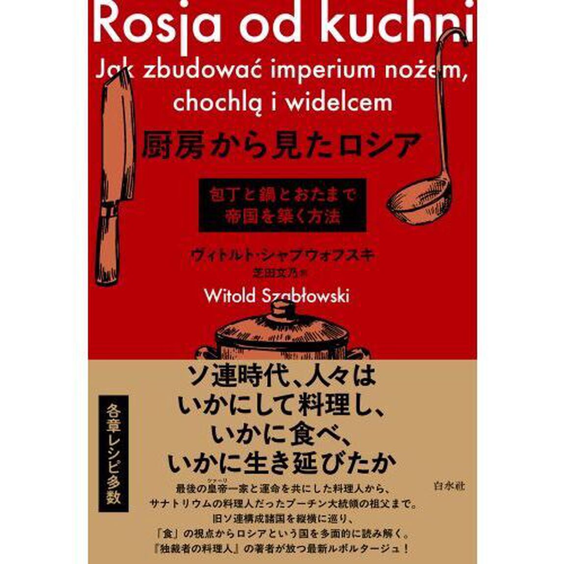 厨房から見たロシア　包丁と鍋とおたまで帝国を築く方法