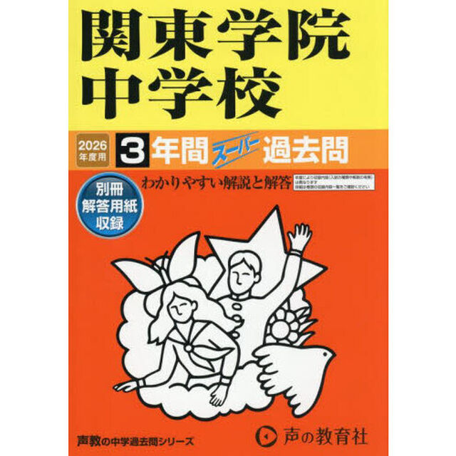 関東学院中学校　３年間スーパー過去問