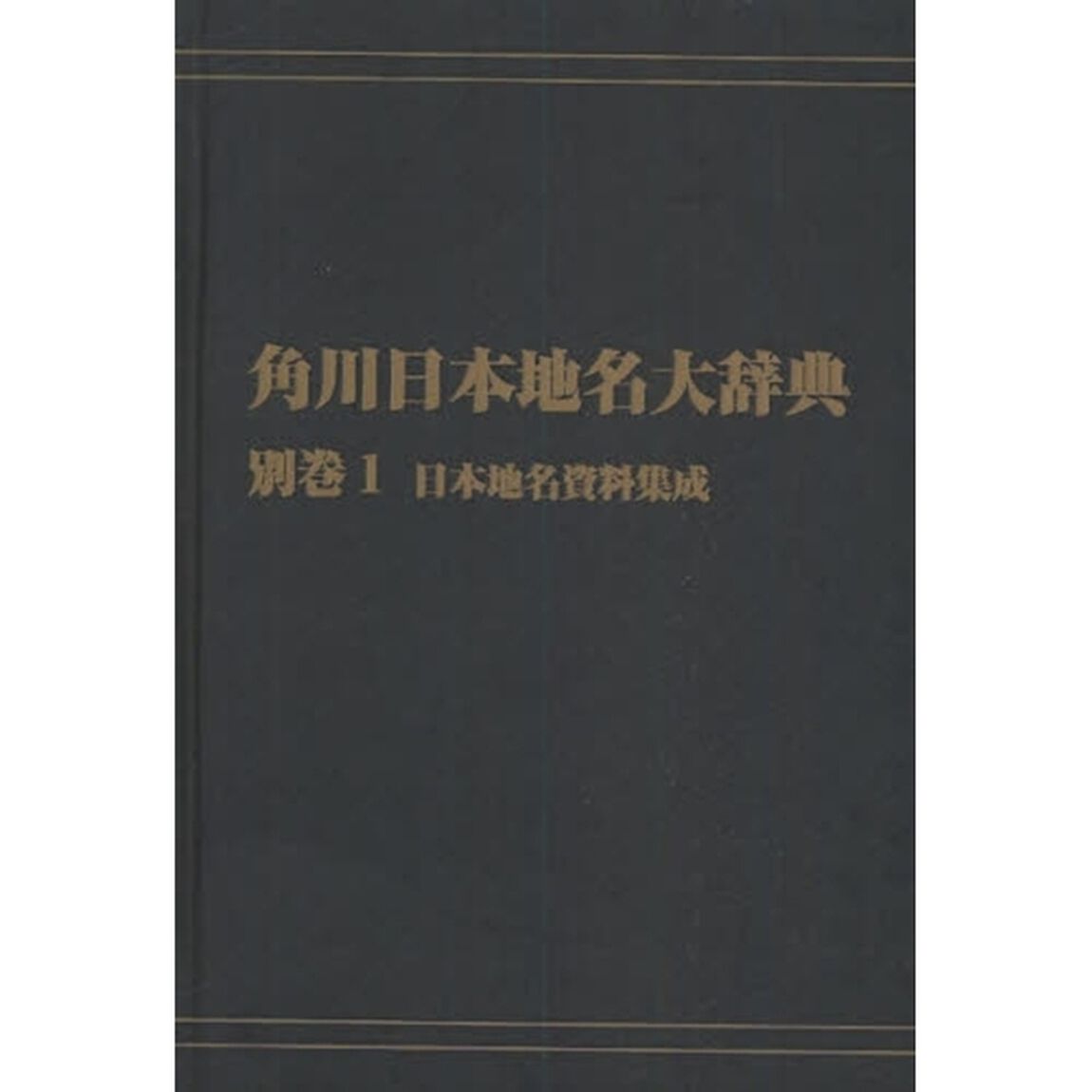 角川日本地名大辞典　別巻１　オンデマンド版「日本地名資料集成」