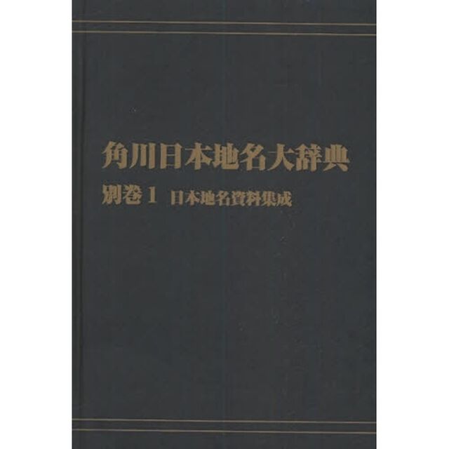 角川日本地名大辞典　別巻１　オンデマンド版「日本地名資料集成」