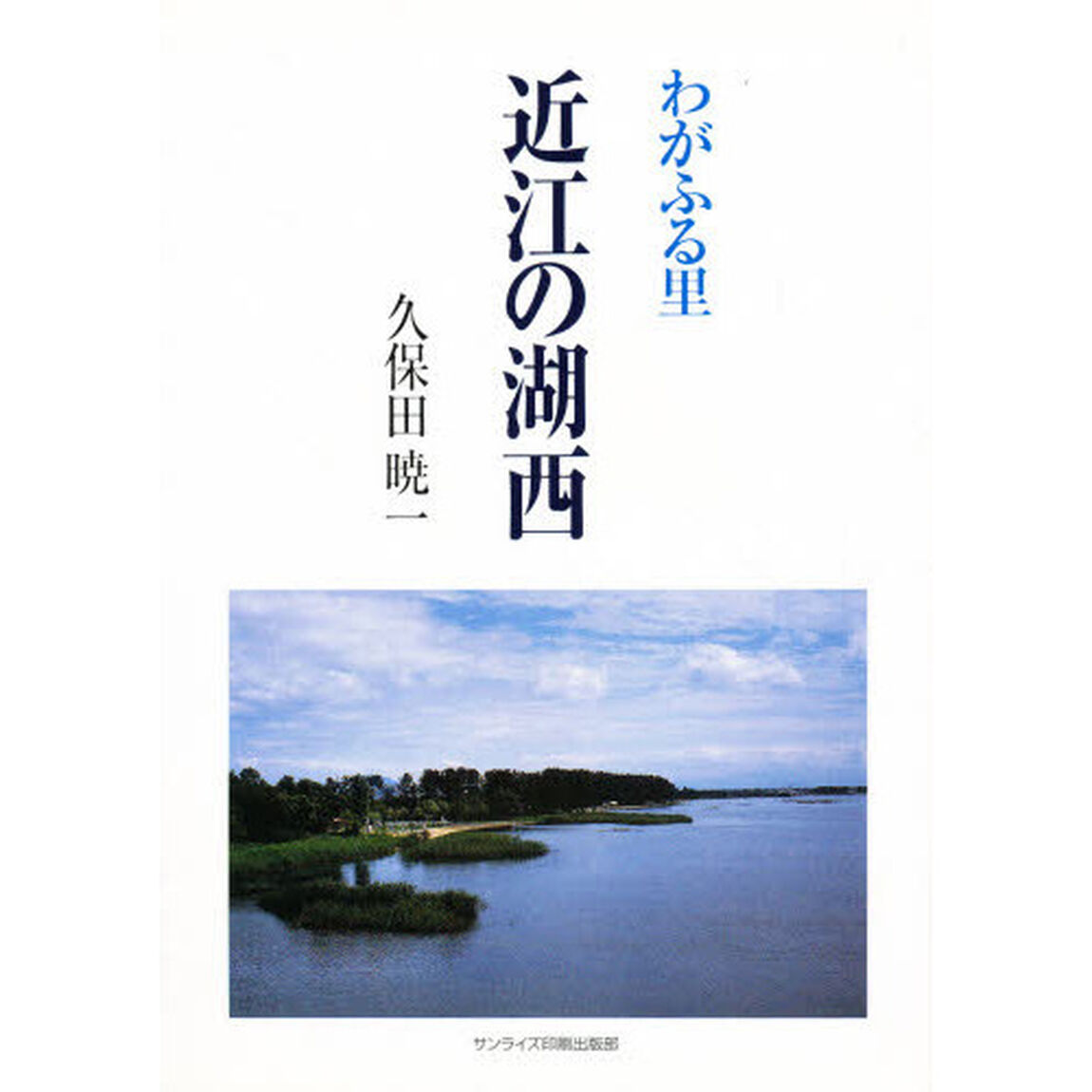 わがふる里近江の湖西