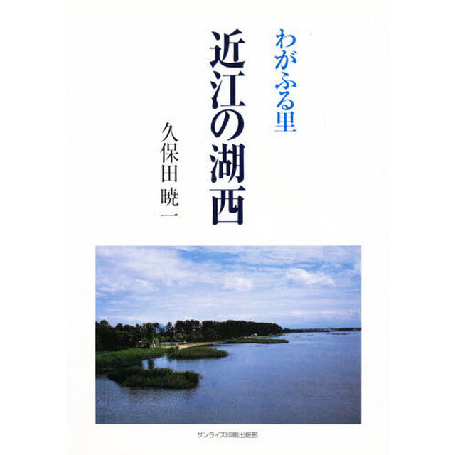 わがふる里近江の湖西