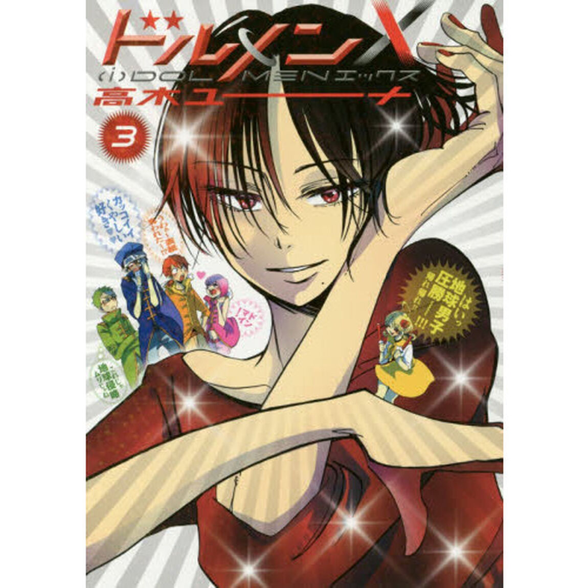ドルメンＸ　スポ根系アイドル男子コメディ！！　３