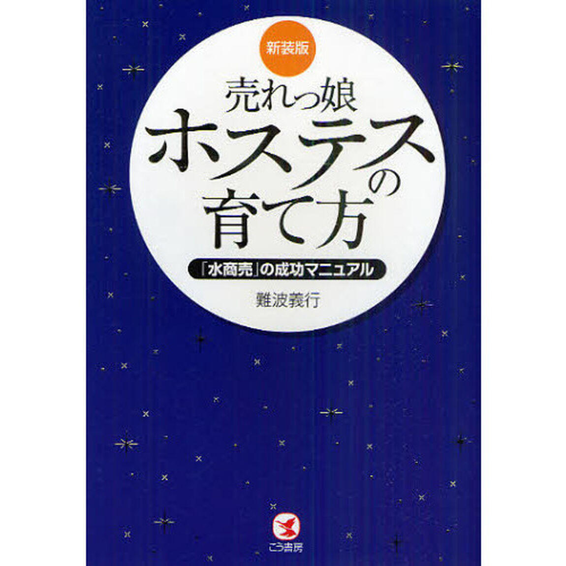 売れっ娘ホステスの育て方　「水商売」の成功マニュアル　新装版