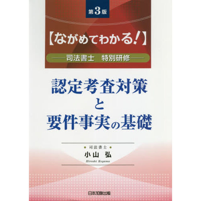 認定考査対策と要件事実の基礎　ながめてわかる！　司法書士特別研修「第３版」