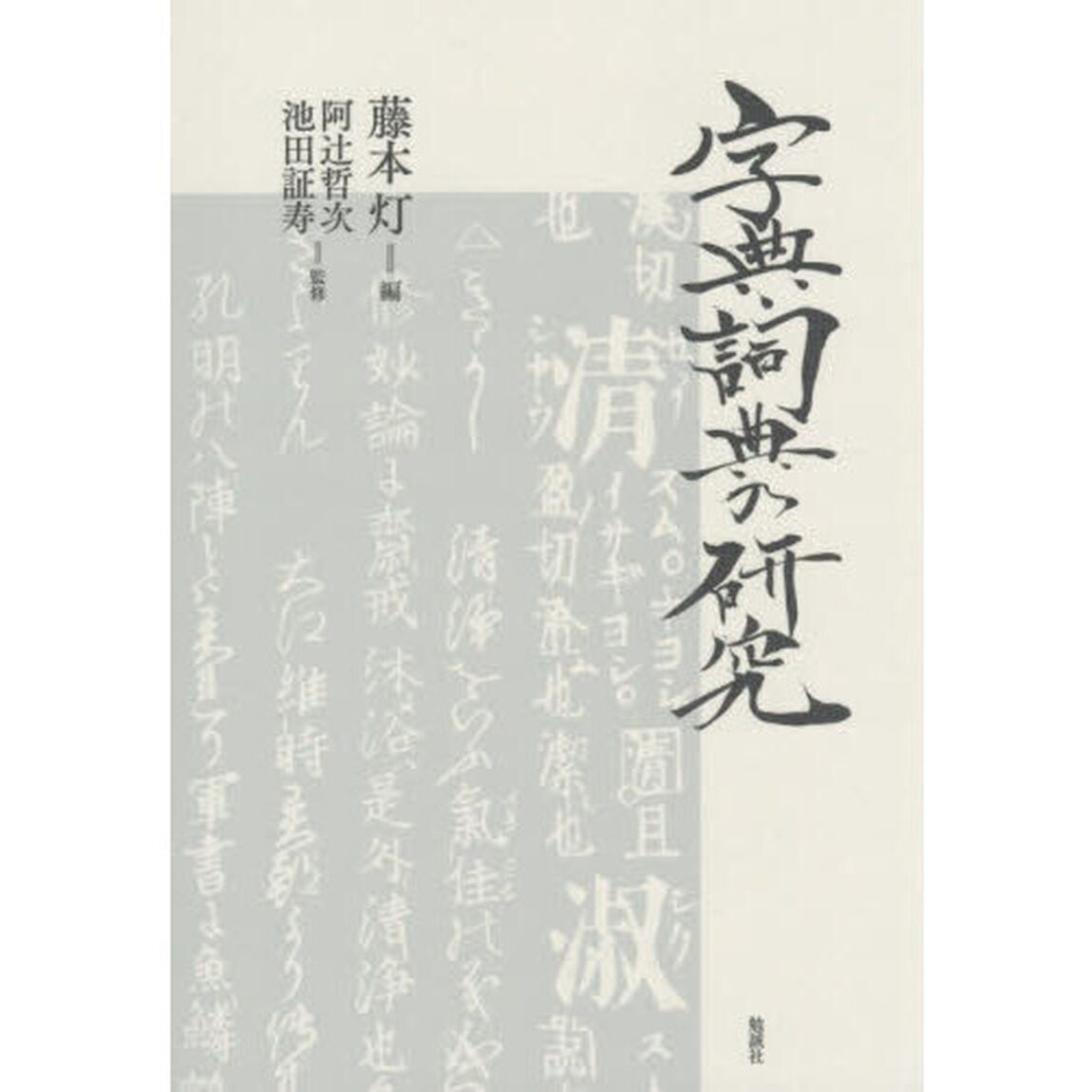 字典・詞典の研究