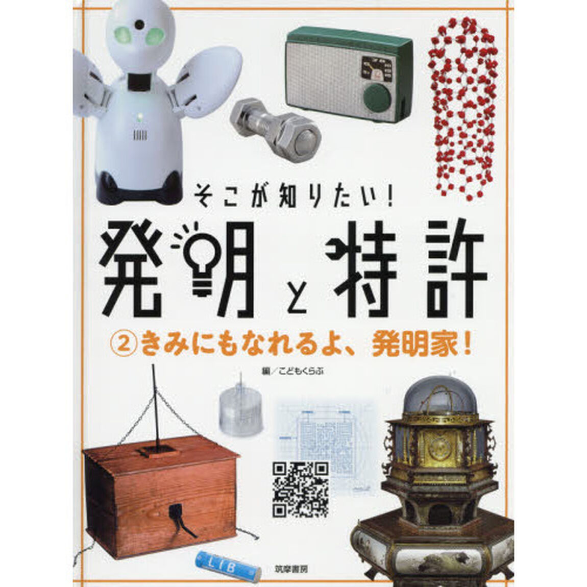 そこが知りたい！発明と特許　２「きみにもなれるよ、発明家！」