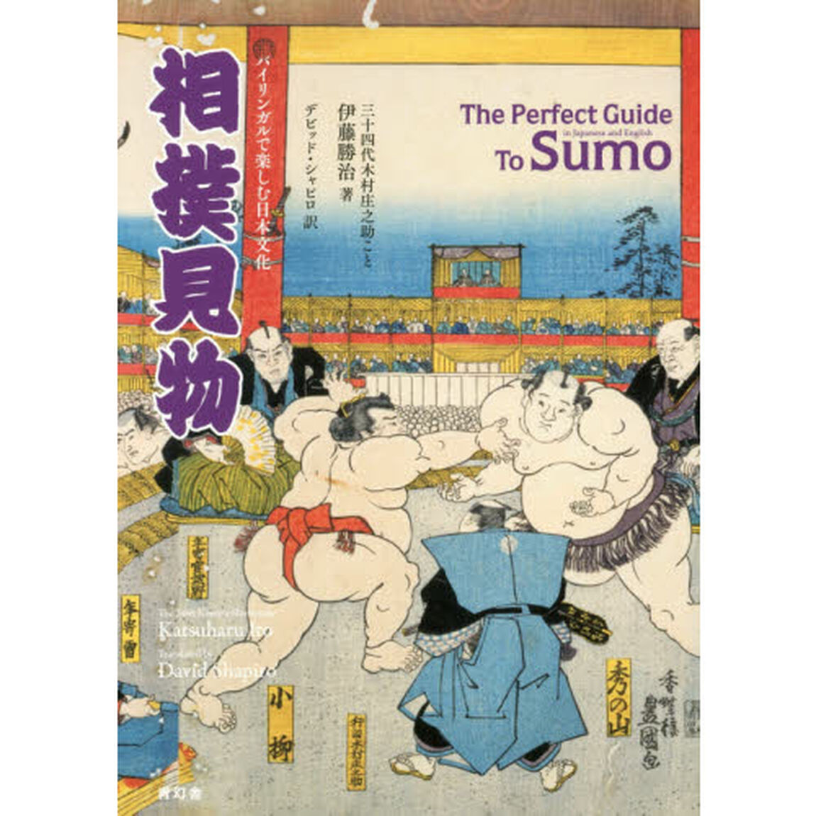 相撲見物　バイリンガルで楽しむ日本文化