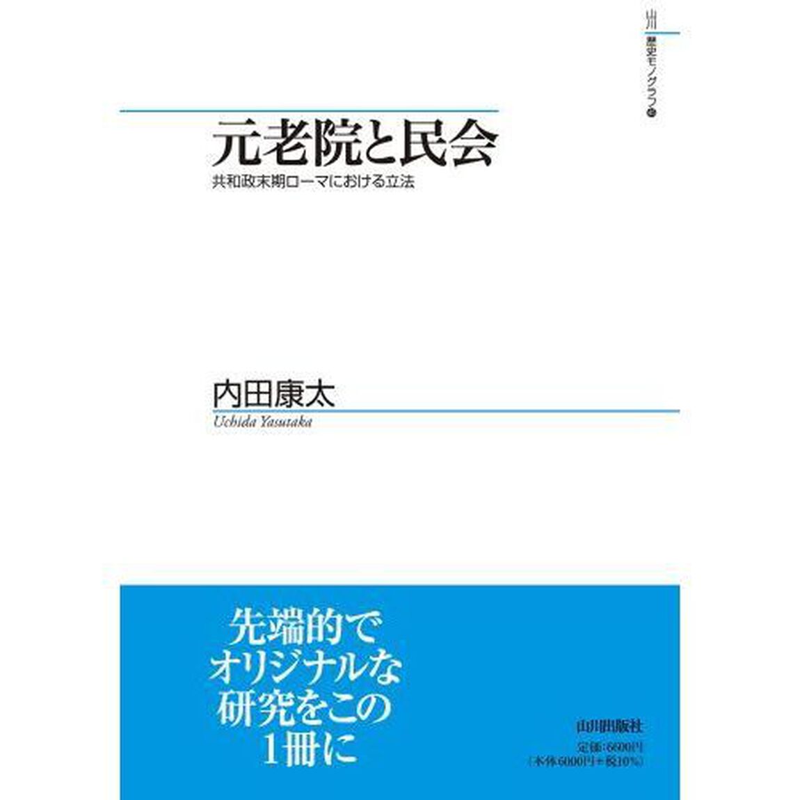 元老院と民会　共和政末期ローマにおける立法