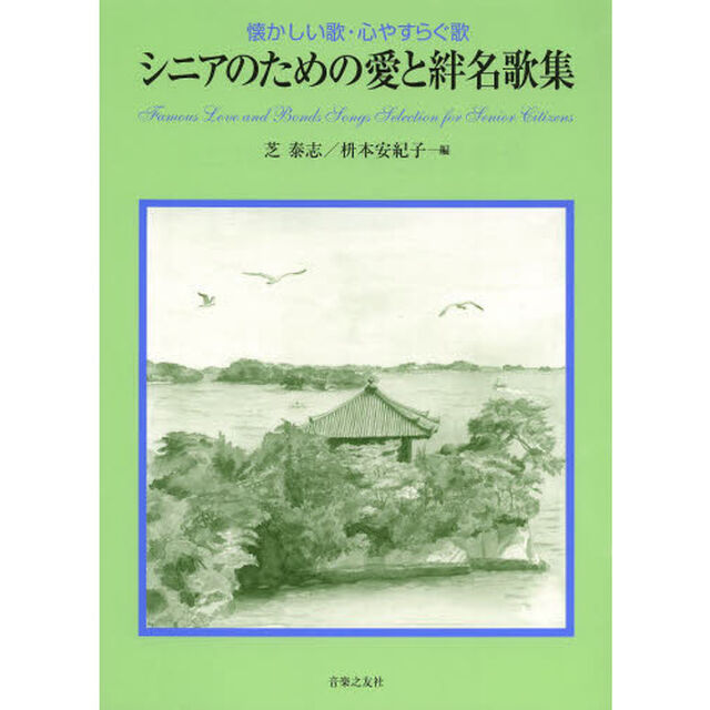 シニアのための愛と絆名歌集: 懐かしい歌・心やすらぐ歌 (シニアのための歌集)