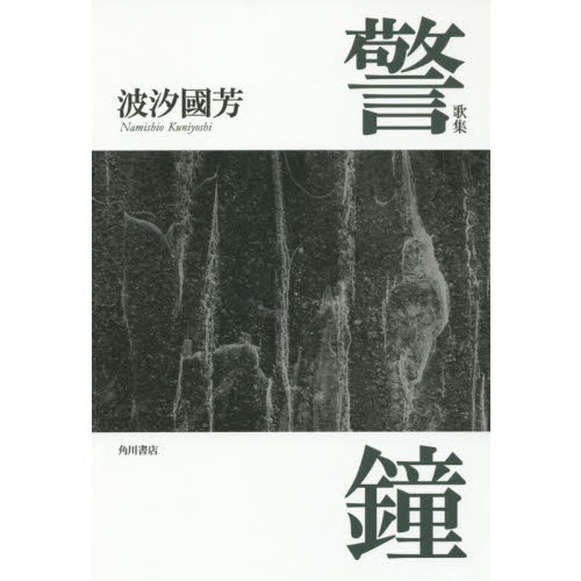 警鐘　歌集