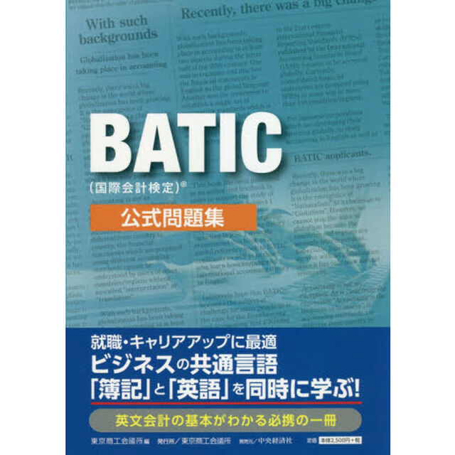 ＢＡＴＩＣ〈国際会計検定〉公式問題集
