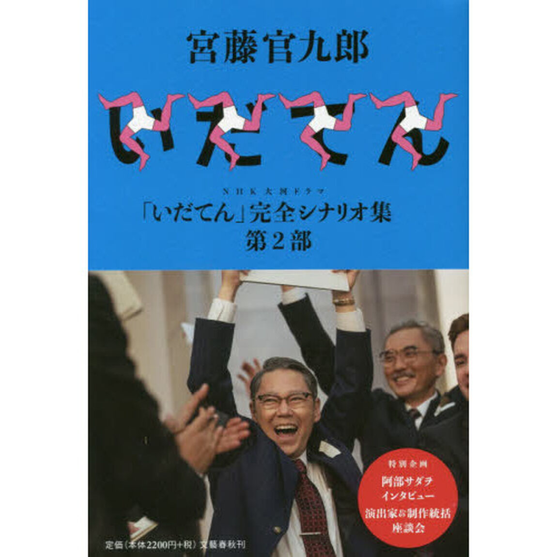 ＮＨＫ大河ドラマ「いだてん」完全シナリオ集　第２部