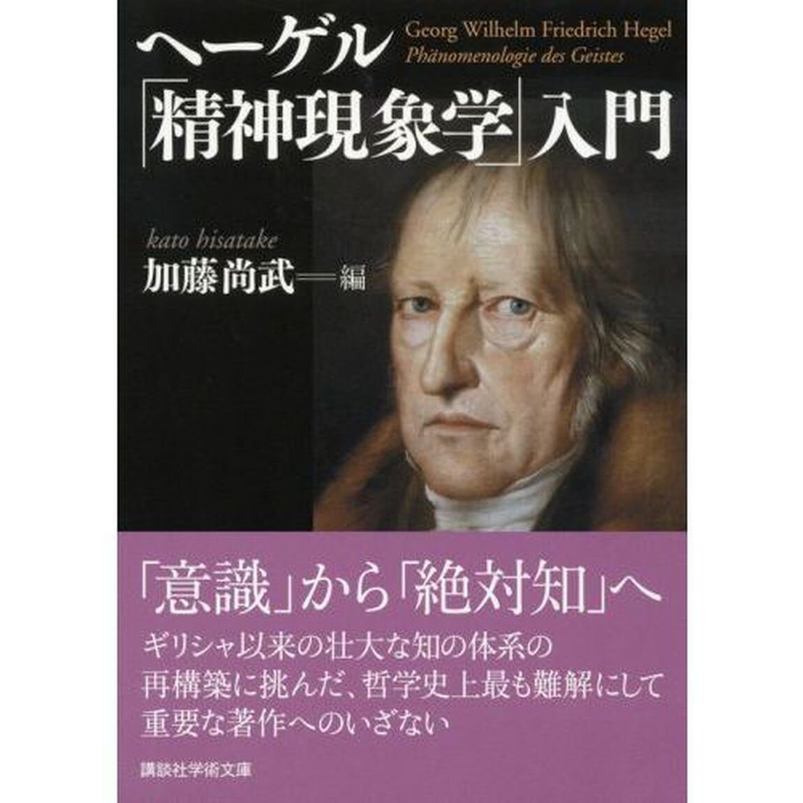 ヘーゲル「精神現象学」入門