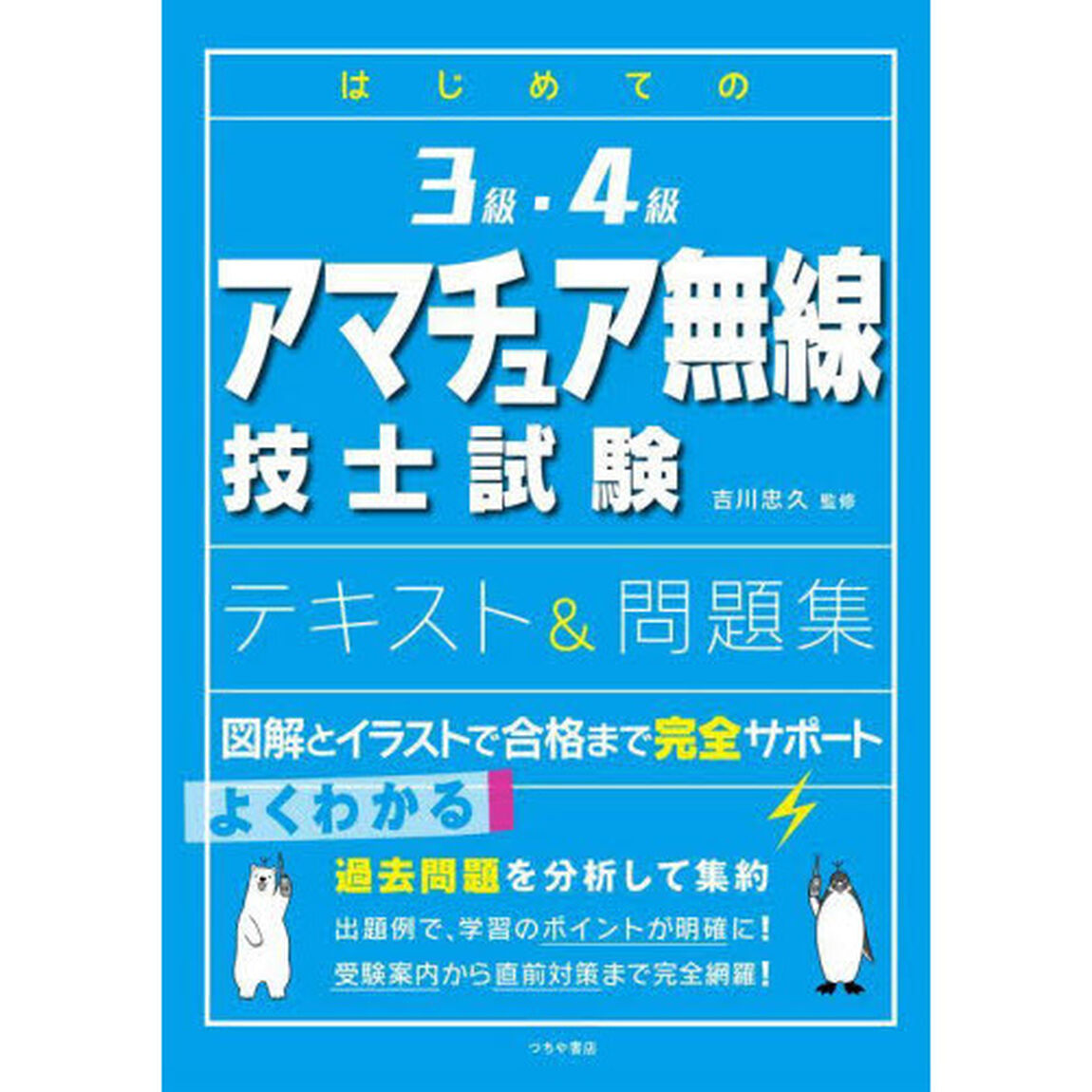 はじめての３級・４級アマチュア無線技士試験テキスト＆問題集