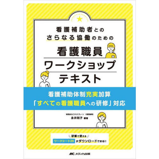看護補助者とのさらなる協働のための看護職員ワークショップテキスト　看護補助体制充実加算「すべての看護職員への研修」対応