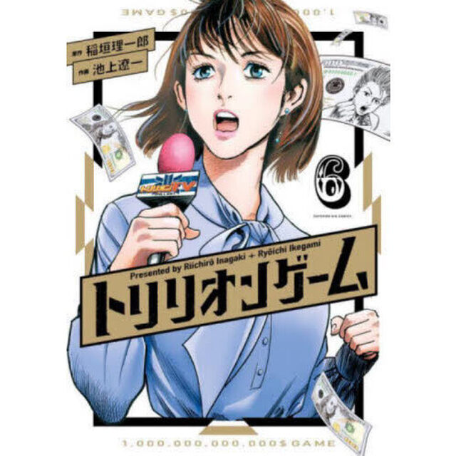 トリリオンゲーム 6