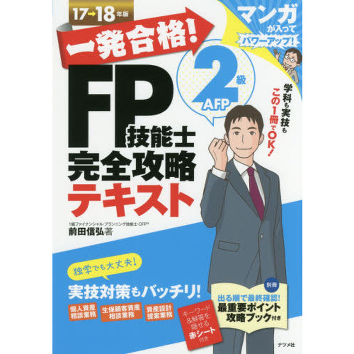一発合格！ＦＰ技能士２級ＡＦＰ完全攻略テキスト　１７&rarr;１８年版