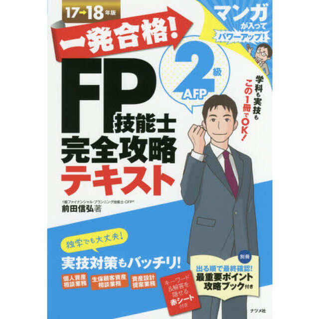 一発合格！ＦＰ技能士２級ＡＦＰ完全攻略テキスト　１７&rarr;１８年版