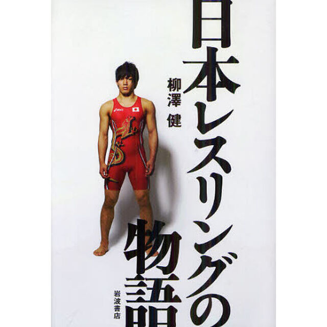 日本レスリングの物語