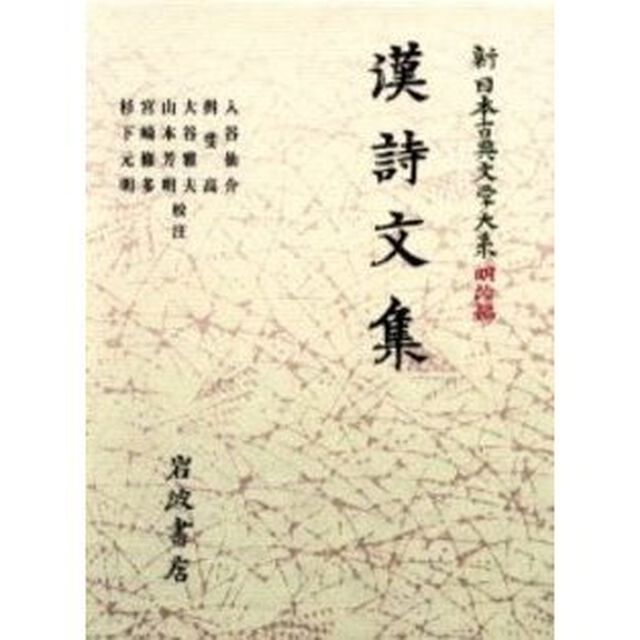 新日本古典文学大系　明治編　２「漢詩文集」