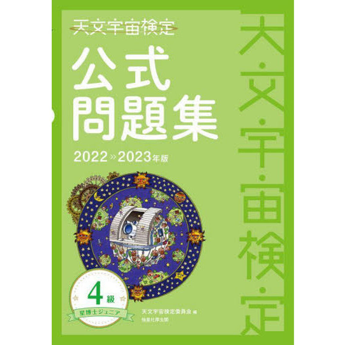 天文宇宙検定公式問題集４級星博士ジュニア　２０２２〜２０２３年版