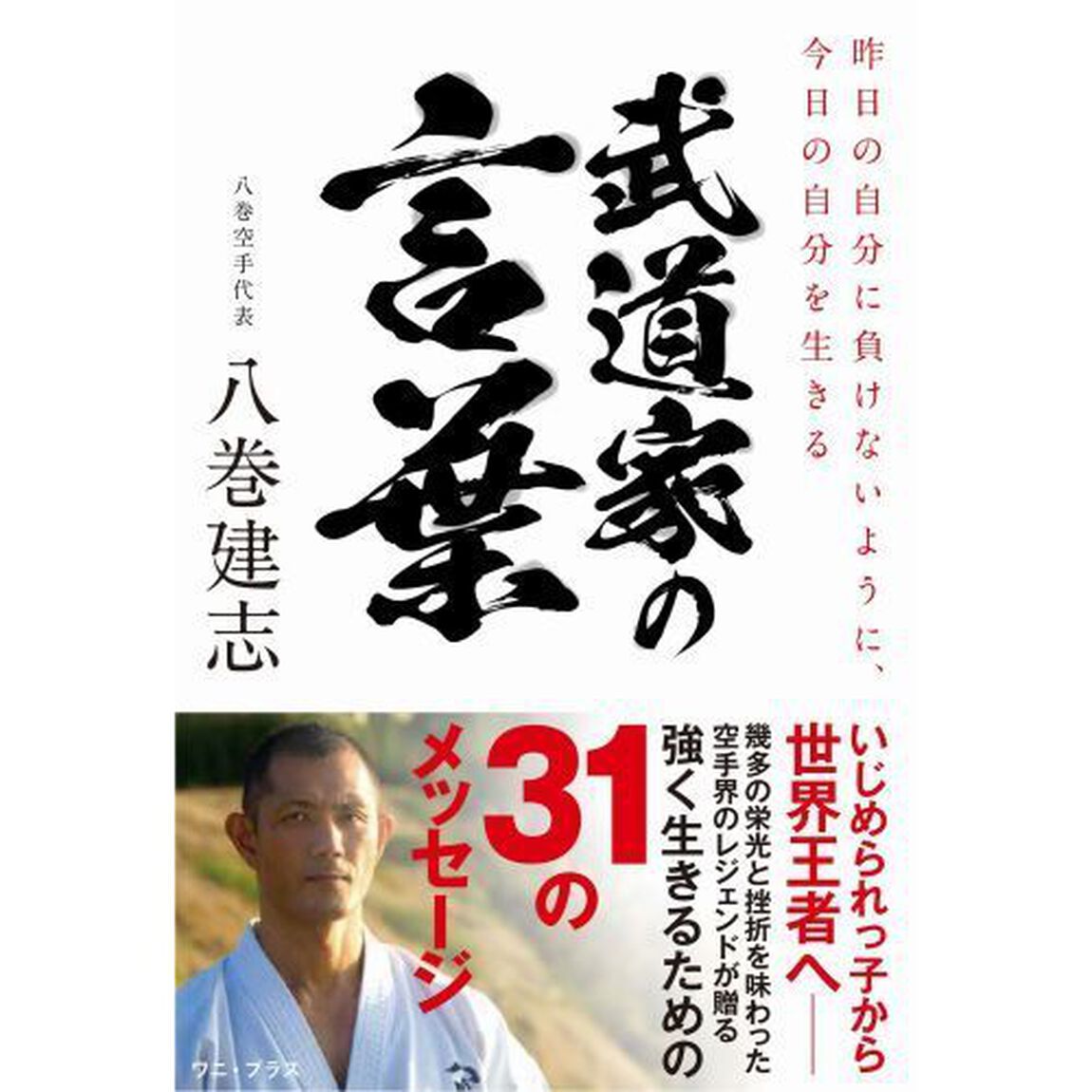 武道家の言葉　昨日の自分に負けないように、今日の自分を生きる